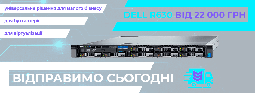 Dell R6З0 8 SFF готовий до відправки