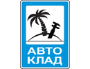 Автоклад