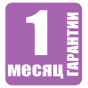 Месяц гарантии
