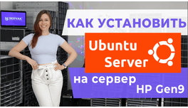 Як встановити Ubuntu server на сервер HP Gen9
