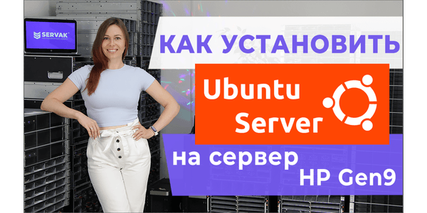 Як встановити Ubuntu server на сервер HP Gen9