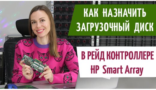 Как сделать диск загрузочным в RAID-контроллере HP Smart Array P420