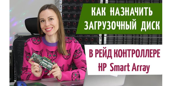 Як зробити диск завантажувальним у RAID-контролері HP Smart Array P420