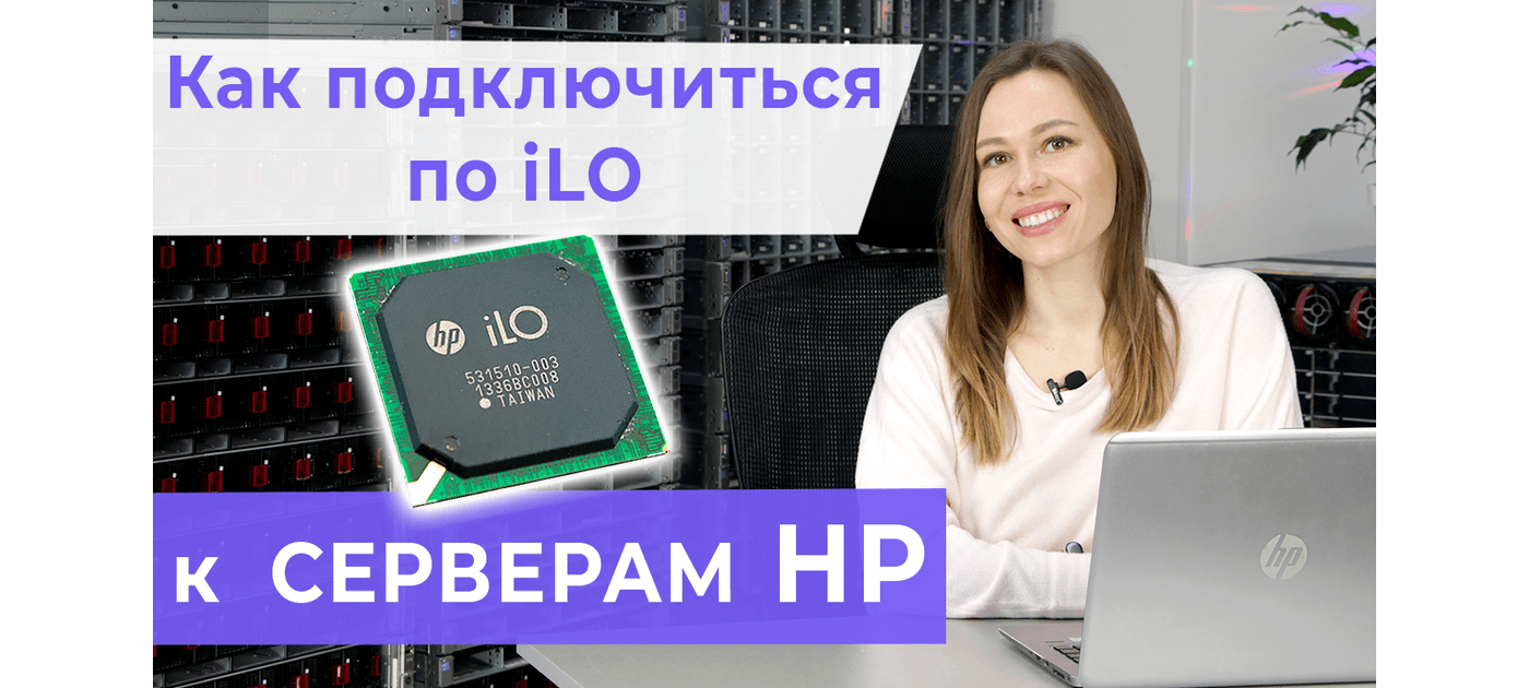 Как подключиться к веб-интерфейсу ILO 4