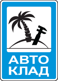 Автоклад